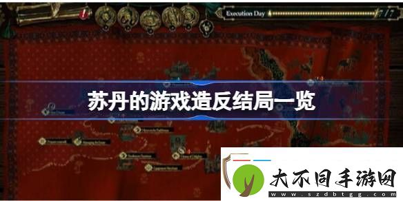 苏丹的游戏**结局有哪些