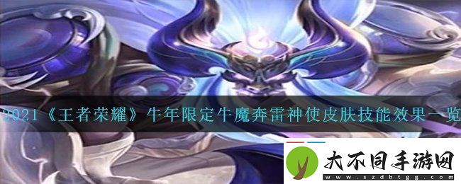 王者荣耀牛年限定牛魔奔雷神使皮肤怎么样
