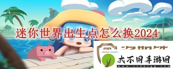迷你世界修改出生点方法