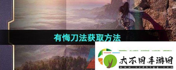 逆水寒手游有悔刀法怎么获得
