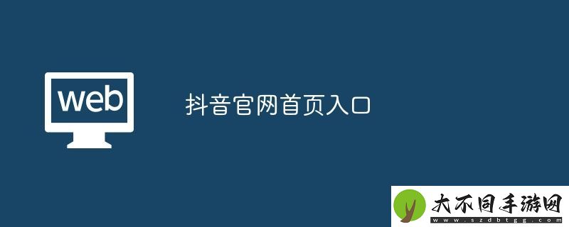 抖音官网首页入口