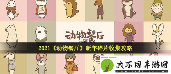 动物餐厅新年碎片怎么收集