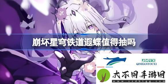 崩坏星穹铁道遐蝶值得抽吗