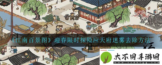 江南百景图迎春限时探险应天府迷雾怎么去除