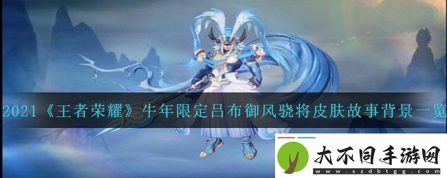 王者荣耀牛年限定吕布御风骁将皮肤故事是什么