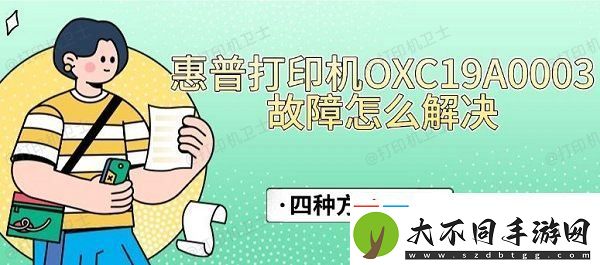 惠普打印机OXC19A0003故障怎么解决