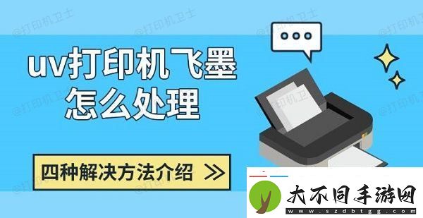 uv打印机飞墨怎么处理