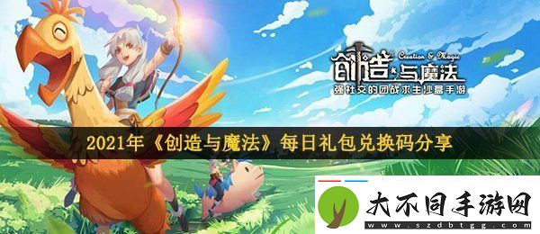 创造与魔法2月6日兑换码是什么