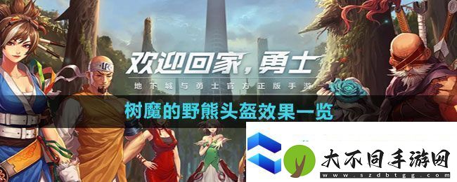 dnf手游树魔的野熊头盔效果一览