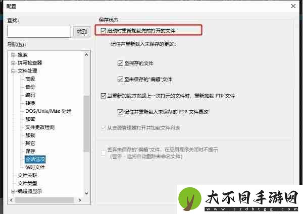 UltraEdit怎么设置打开后自动加载上次的文件