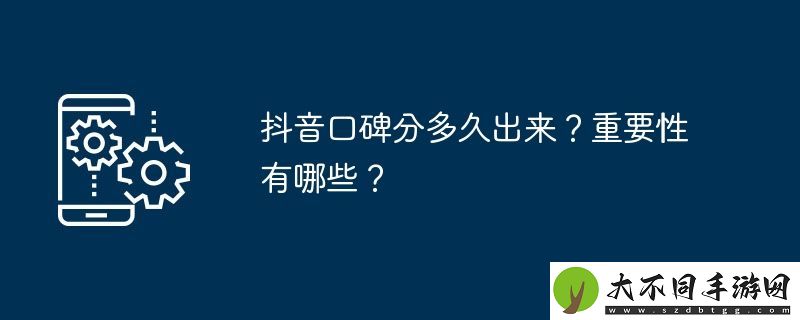 抖音口碑分多久出来