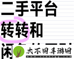 转转和闲鱼区别