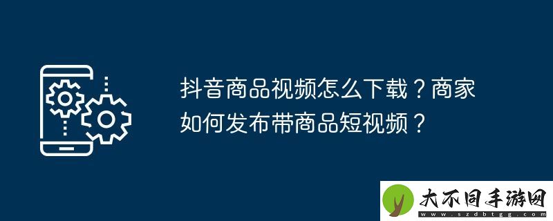 抖音商品视频怎么下载