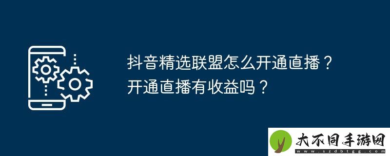 抖音精选联盟怎么开通直播