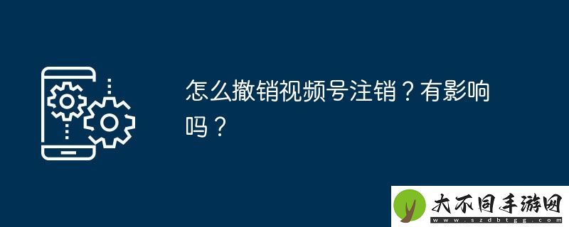 怎么撤销视频号注销