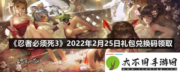忍者必须死32022年2月25日礼包兑换码在哪里领取