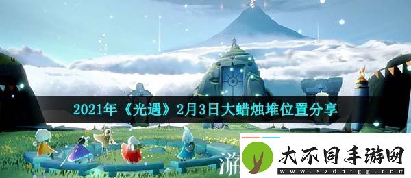 光遇2月3日大蜡烛在哪