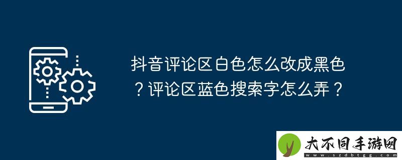 抖音评论区白色怎么改成黑色
