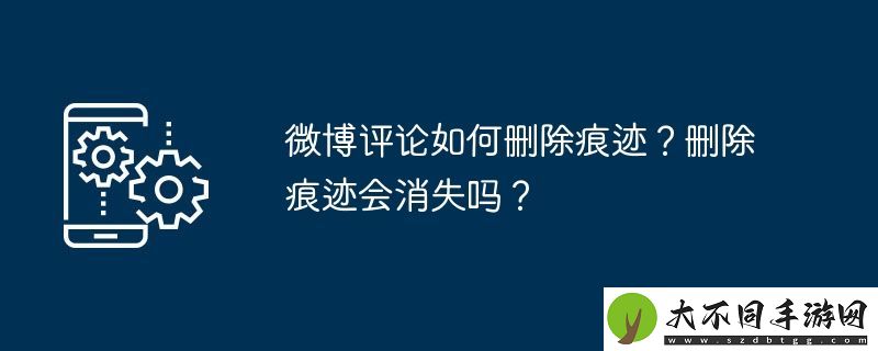 微博评论如何删除痕迹