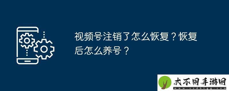 视频号注销了怎么恢复