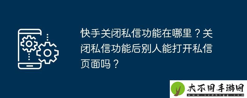 快手关闭私信功能在哪里
