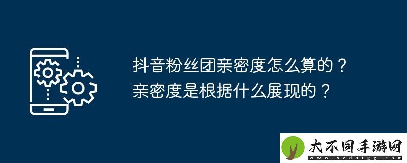抖音粉丝团亲密度怎么算的