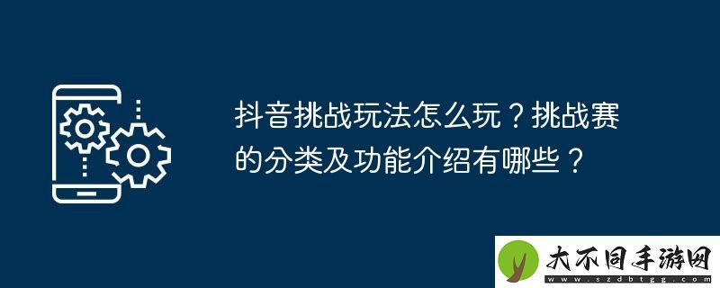 抖音挑战玩法怎么玩