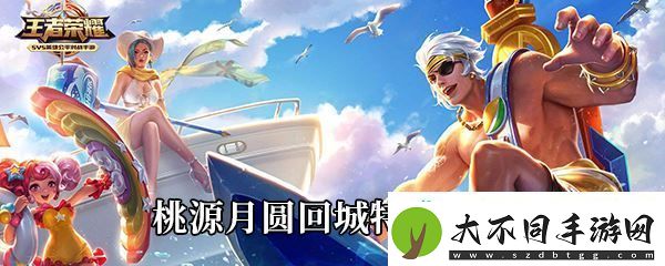 王者荣耀桃源月圆回城特效展示