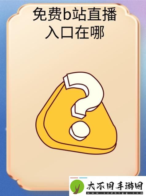 多元化内容丰富国际b站免费直播入口MBA智库