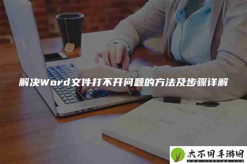 解决Word文件打不开问题的方法及步骤详解