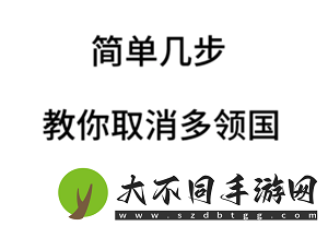 多邻国扣费怎么关闭