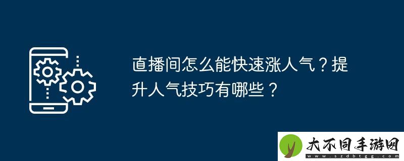 直播间怎么能快速涨人气