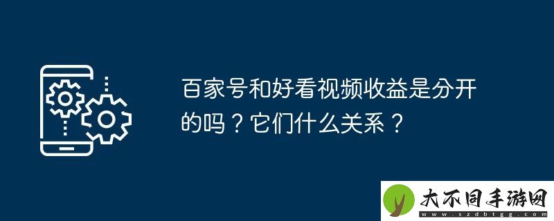 百家号和好看视频收益是分开的吗