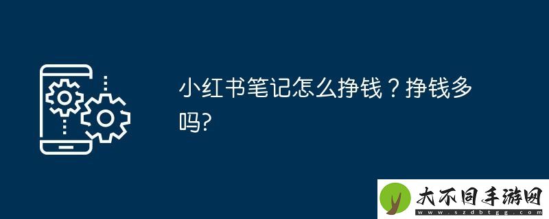 小红书笔记怎么挣钱