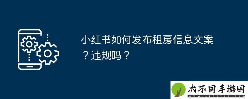 小红书如何发布租房信息文案