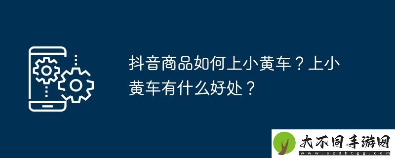 抖音商品如何上小黄车