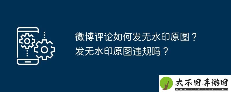 微博评论如何发无水印原图