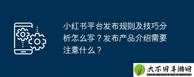 小红书平台发布规则及技巧分析怎么写