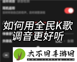 全民K歌怎么调声音最佳效果