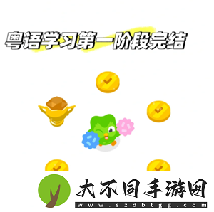 多邻国学粤语能达到什么水平