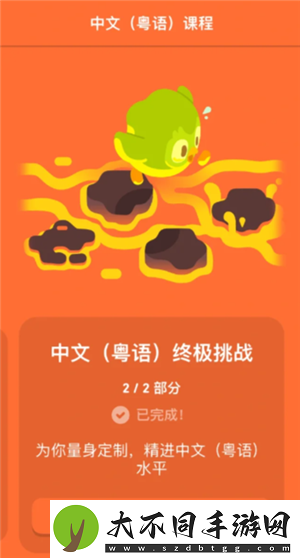 多邻国学粤语能达到什么水平