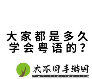 多邻国学粤语能达到什么水平