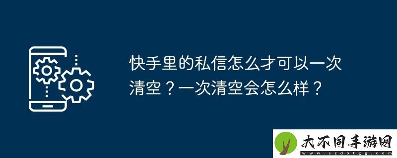 快手里的私信怎么才可以一次清空