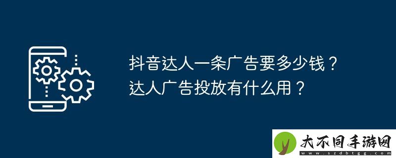 抖音达人一条广告要多少钱