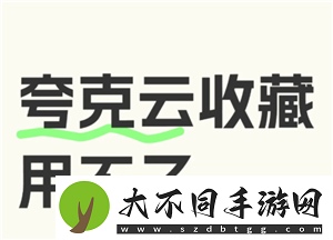 夸克云收藏失败怎么回事