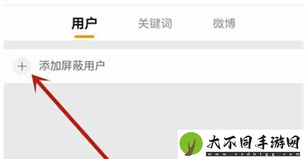 微博怎么设置主页不可访问