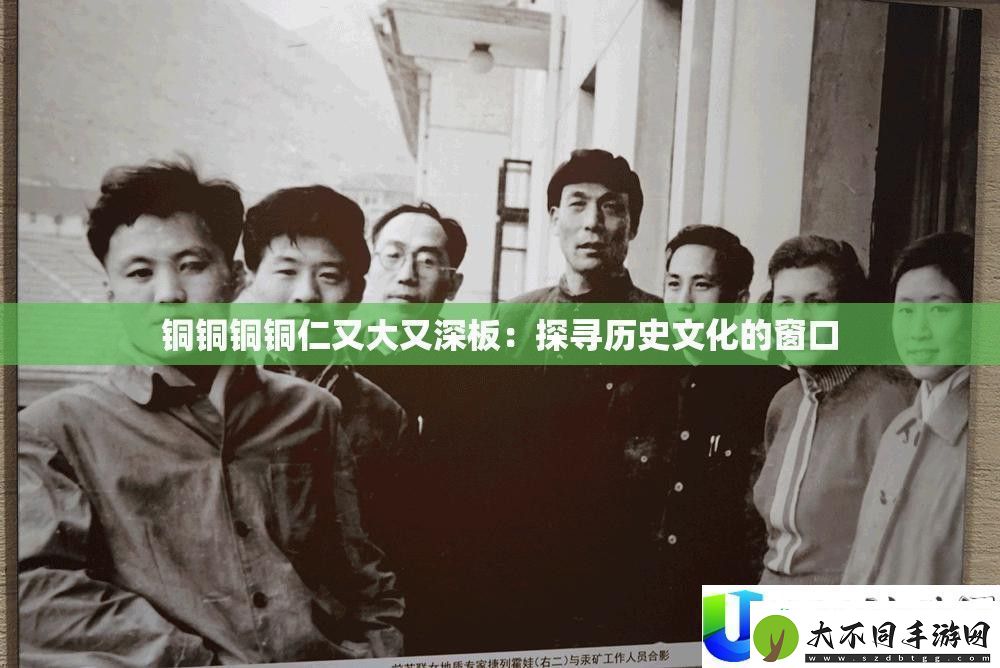 铜铜铜铜仁大深板历史文化窗口探讨