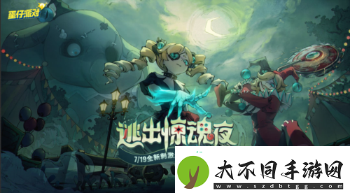 蛋仔派对全新刺激追逃玩法