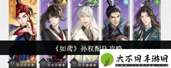 如鸢孙权配队攻略