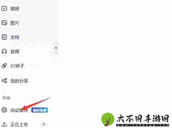 夸克网盘怎么开启自动备份功能